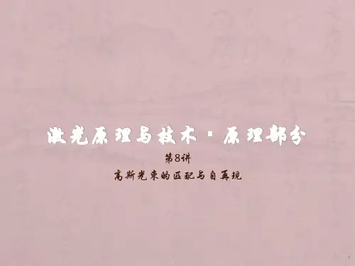 高斯光束的匹配与自再现ppt课件