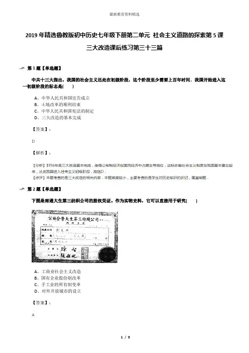 2019年精选鲁教版初中历史七年级下册第二单元 社会主义道路的探索第5课 三大改造课后练习第三十三篇
