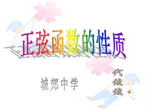 正弦函数的性质