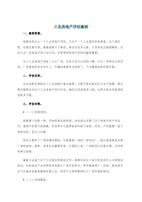 工业房地产评估案例