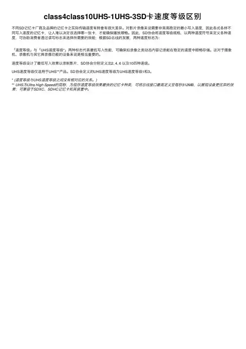 class4class10UHS-1UHS-3SD卡速度等级区别