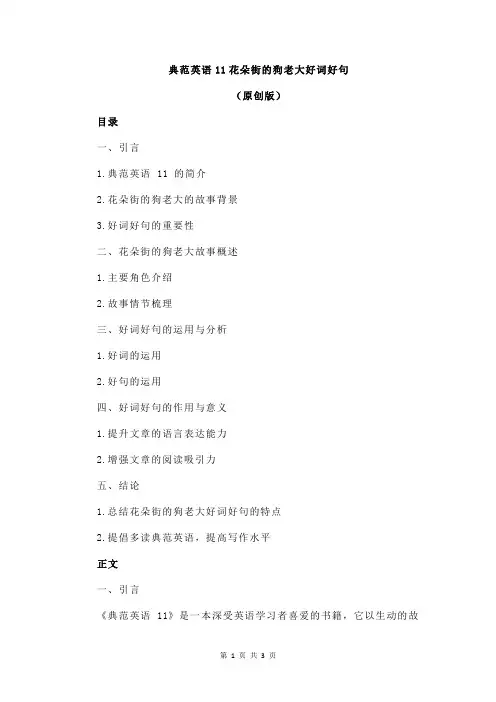 典范英语11花朵街的狗老大好词好句