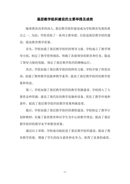 基层教学组织建设的主要举措及成效