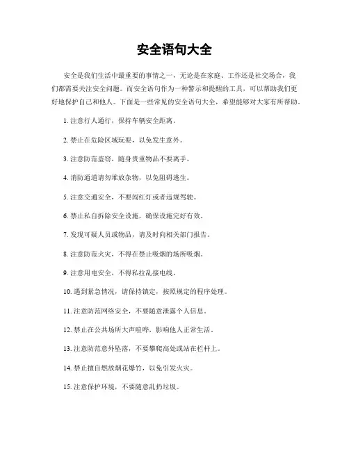 安全语句大全