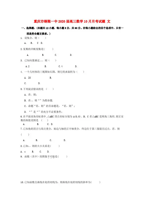 重庆市铜梁一中2020届高三数学10月月考试题 文