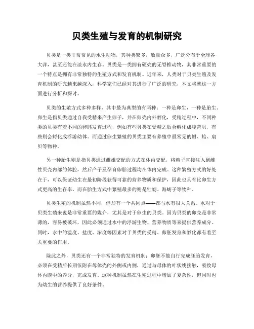 贝类生殖与发育的机制研究