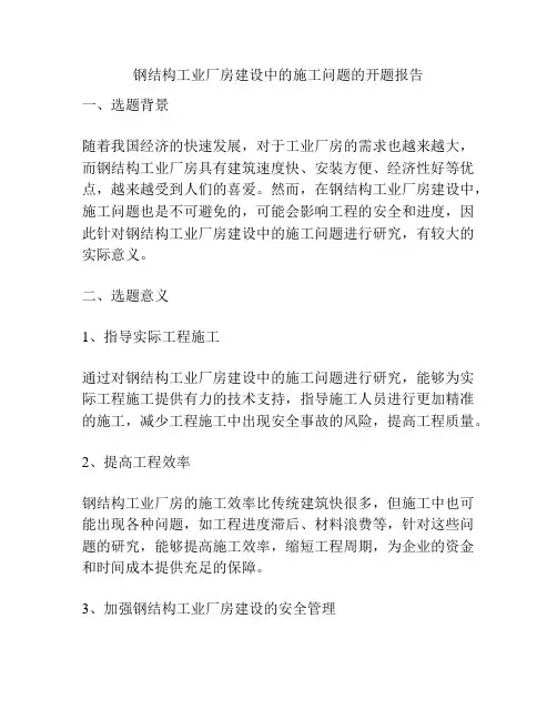 钢结构工业厂房建设中的施工问题的开题报告