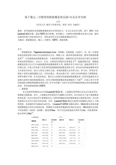 基于像元二分模型的植被覆盖度反演-以北京市为例