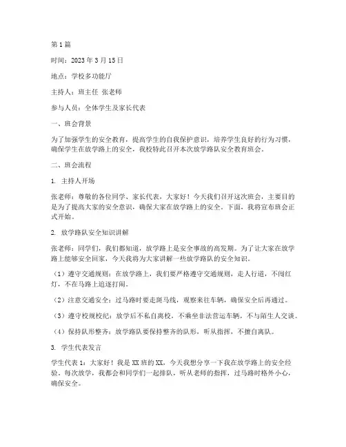 关于放学路队的班会记录(2篇)