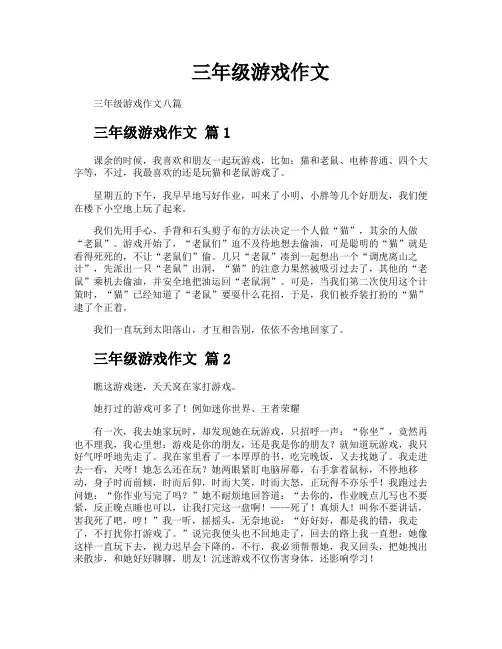 三年级游戏作文