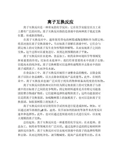 离子互换反应