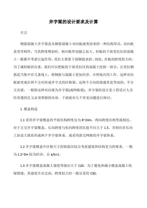 井字梁的设计要求及计算