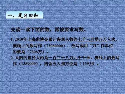 人教版四年级数学下册四-11、大数的改写
