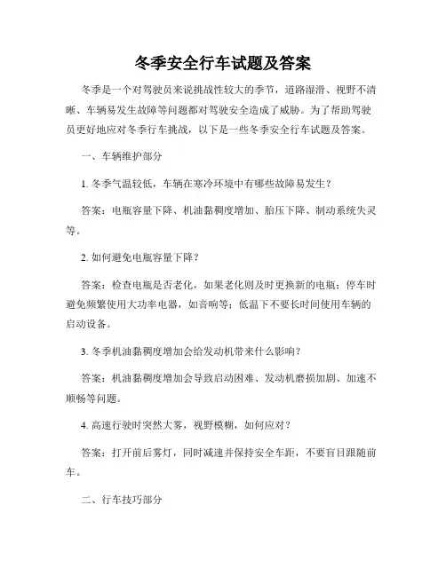 冬季安全行车试题及答案