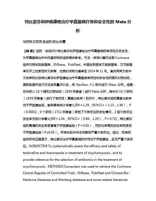 特比萘芬和伊曲康唑治疗甲真菌病疗效和安全性的 Meta分析