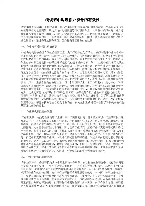 浅谈初中地理作业设计的有效性