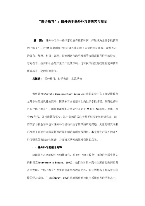 “影子教育”：国外关于课外补习的研究与启示