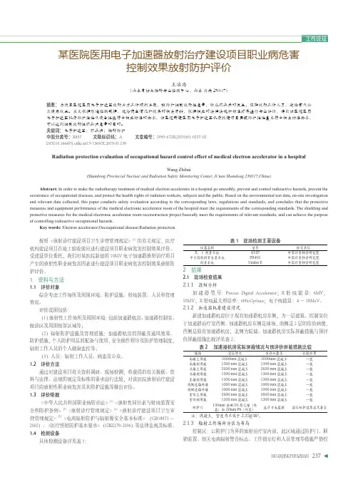 某医院医用电子加速器放射治疗建设项目职业病危害控制效果放射防护评价