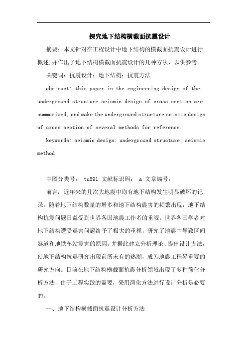 探究地下结构横截面抗震设计