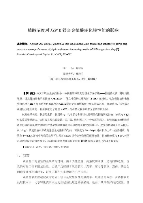 植酸浓度对AZ91D镁合金植酸转化膜性能的影响