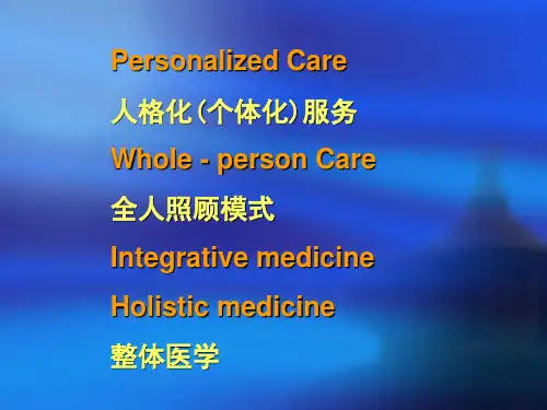以个人为中心的照顾解读