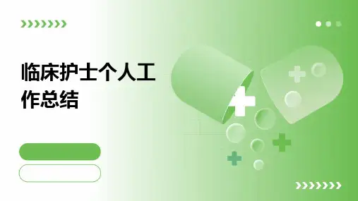 临床护士个人工作总结PPT
