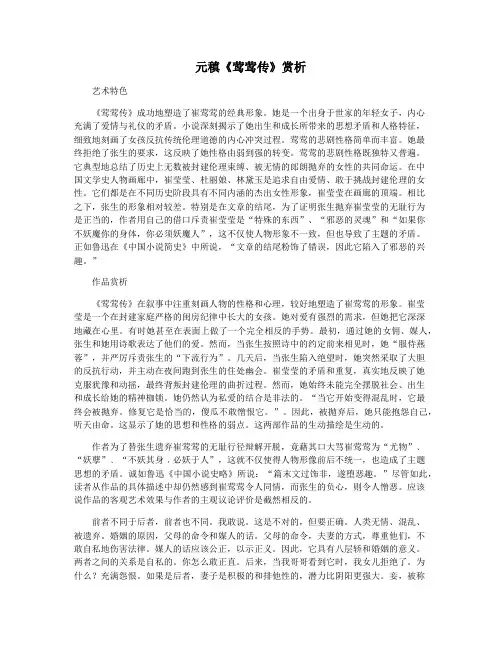 元稹《莺莺传》赏析