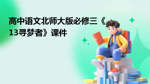 高中语文北师大版必修三《13寻梦者》课件