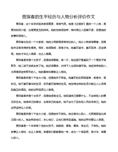 贾探春的生平经历与人物分析评价作文