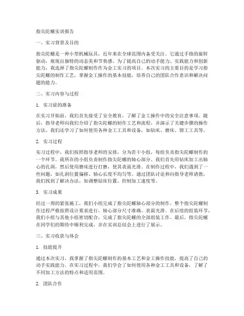 指尖陀螺实训报告金工实习