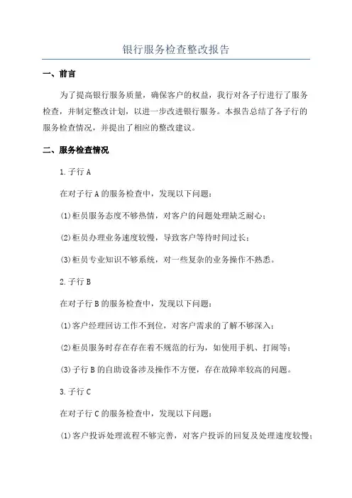 银行服务检查整改报告