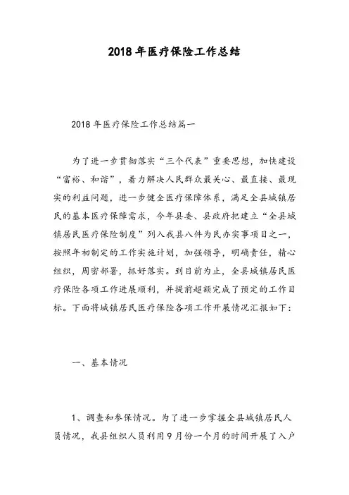 2018年医疗保险工作总结-精选范文