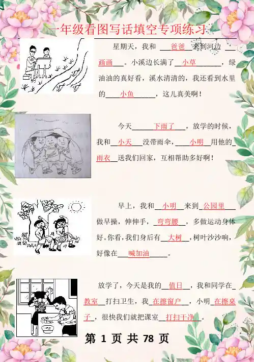 一年级_看图写话_补充句子_(完整版)