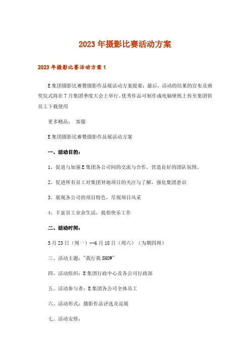 2023年摄影比赛活动方案_1