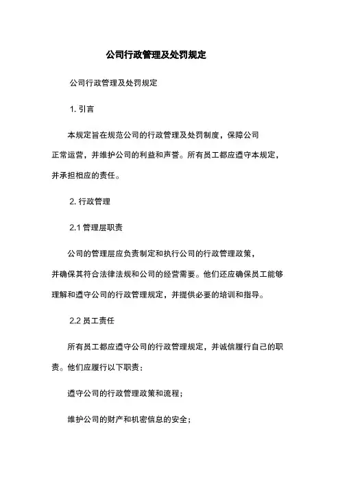 公司行政管理及处罚规定