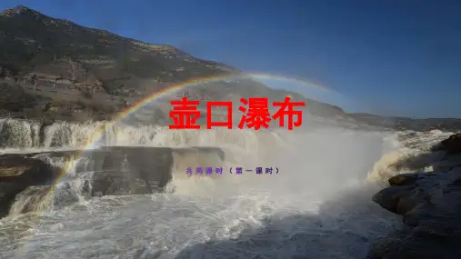 《壶口瀑布》优秀课件PPT