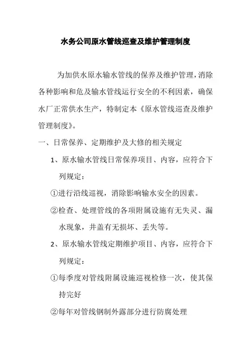 水务公司原水管线巡查及维护管理制度