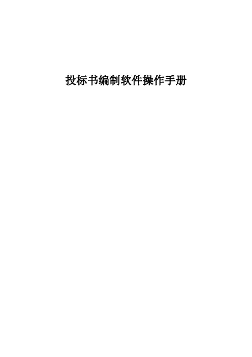 投标书编制软件操作手册