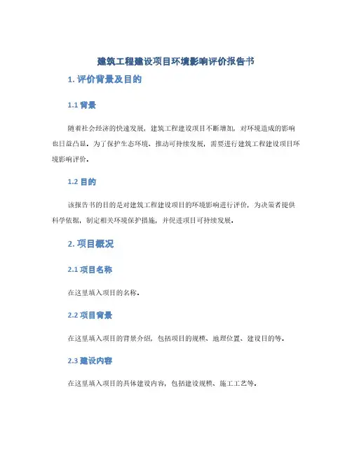 建筑工程建设项目环境影响评价报告书(1范本)