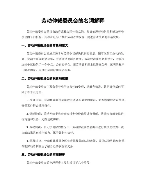 劳动仲裁委员会的名词解释