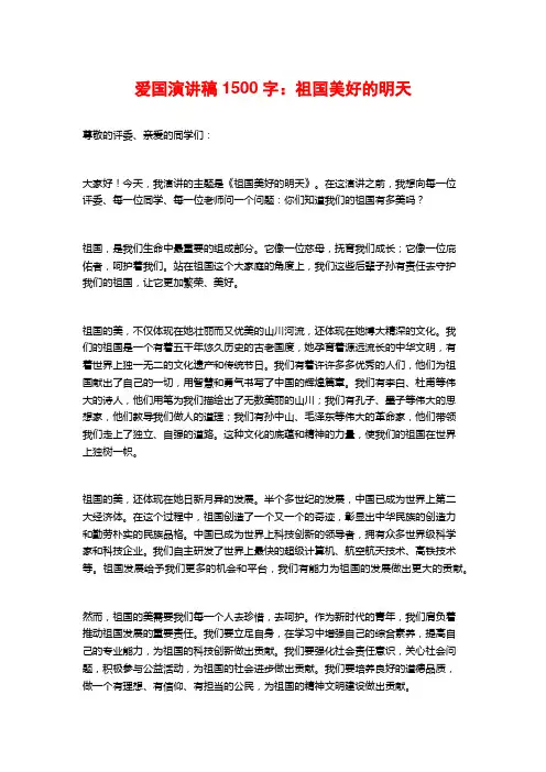 爱国演讲稿字：祖国美好的明天