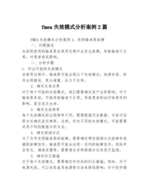 fmea失效模式分析案例2篇