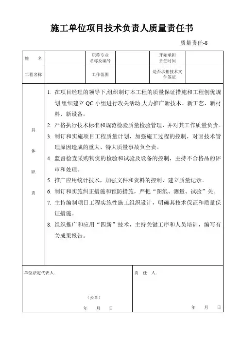 施工单位项目技术负责人质量责任书