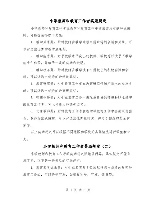 小学教师和教育工作者奖励规定(三篇)