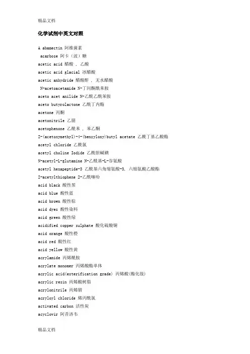 (整理)化学试剂英汉对照.
