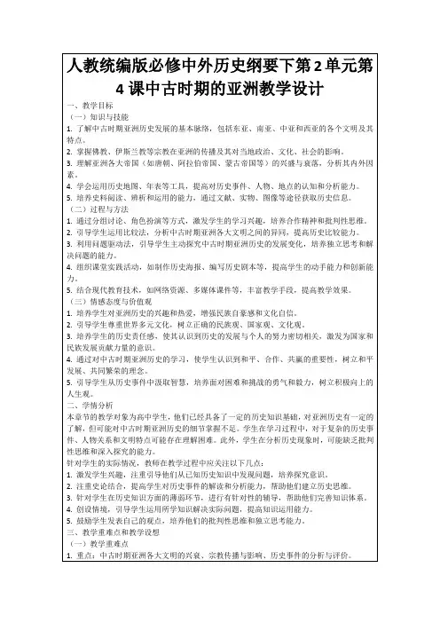 人教统编版必修中外历史纲要下第2单元第4课中古时期的亚洲教学设计