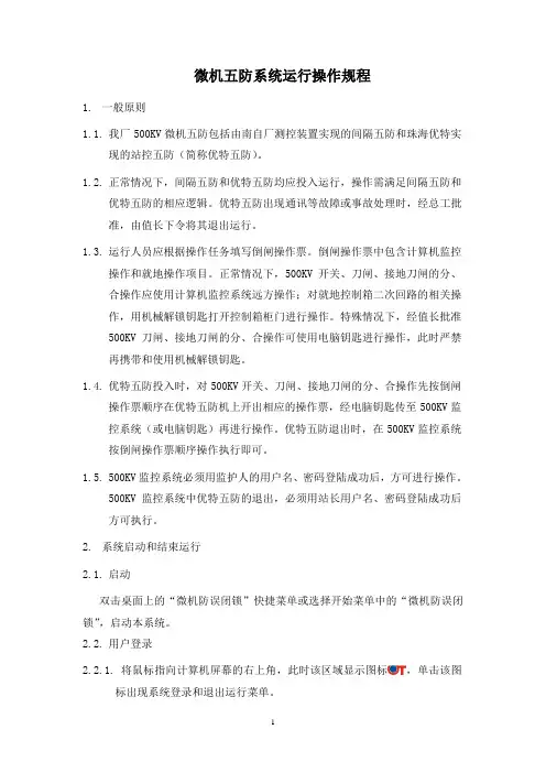 600MW微机五防规程
