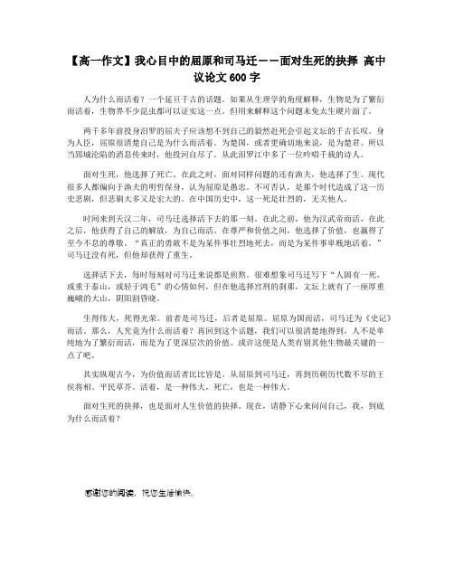 【高一作文】我心目中的屈原和司马迁――面对生死的抉择 高中议论文600字