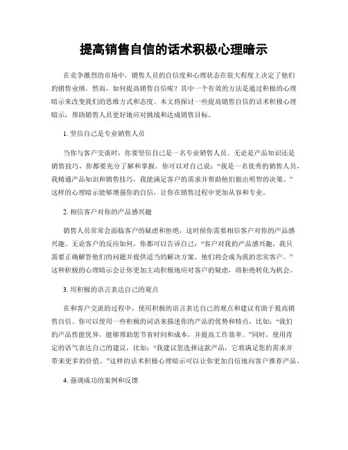 提高销售自信的话术积极心理暗示