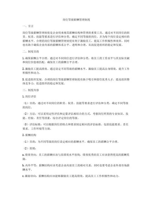 岗位等级薪酬管理制度